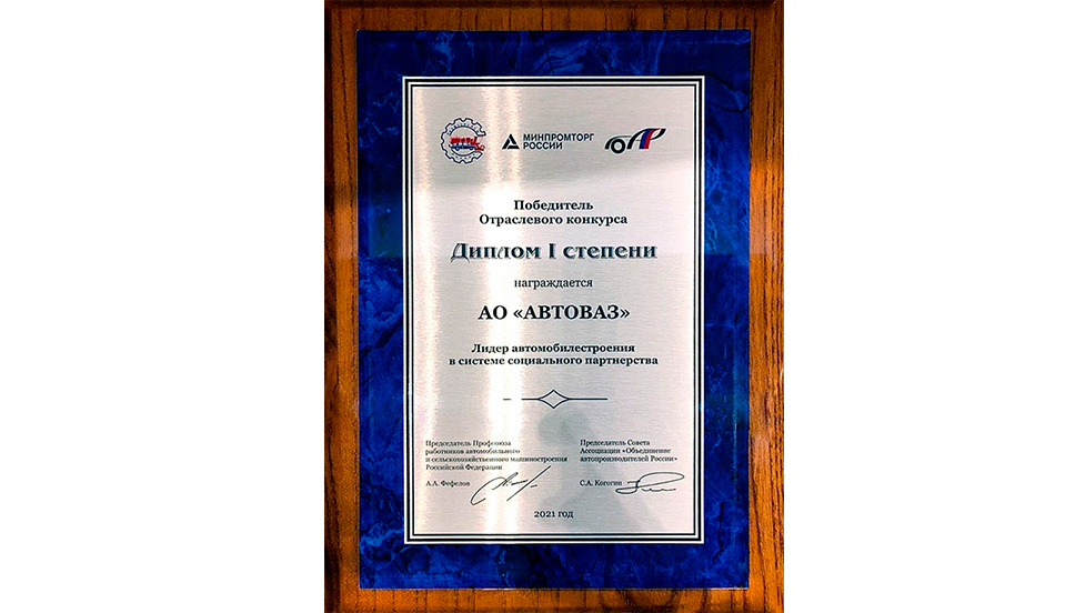АВТОВАЗ – ЛИДЕР СОЦИАЛЬНОГО ПАРТНЕРСТВА