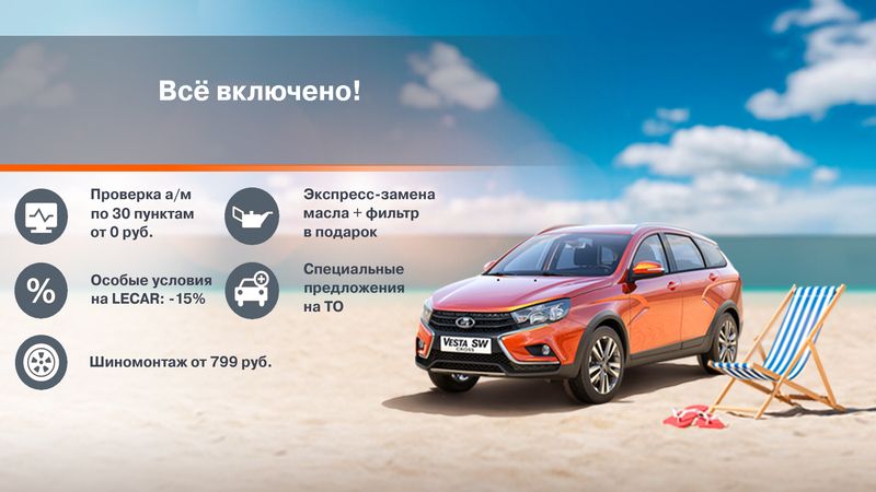 Всё включено!