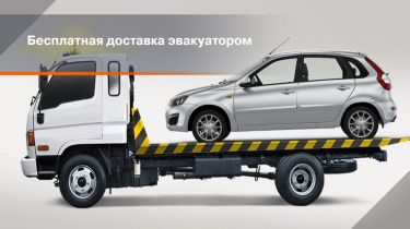 Бесплатная доставка эвакуатором