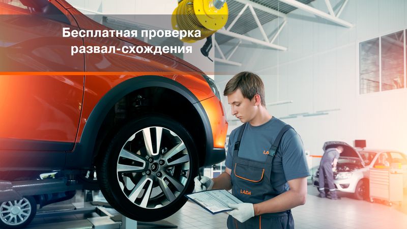 Бесплатная проверка развал-схождения